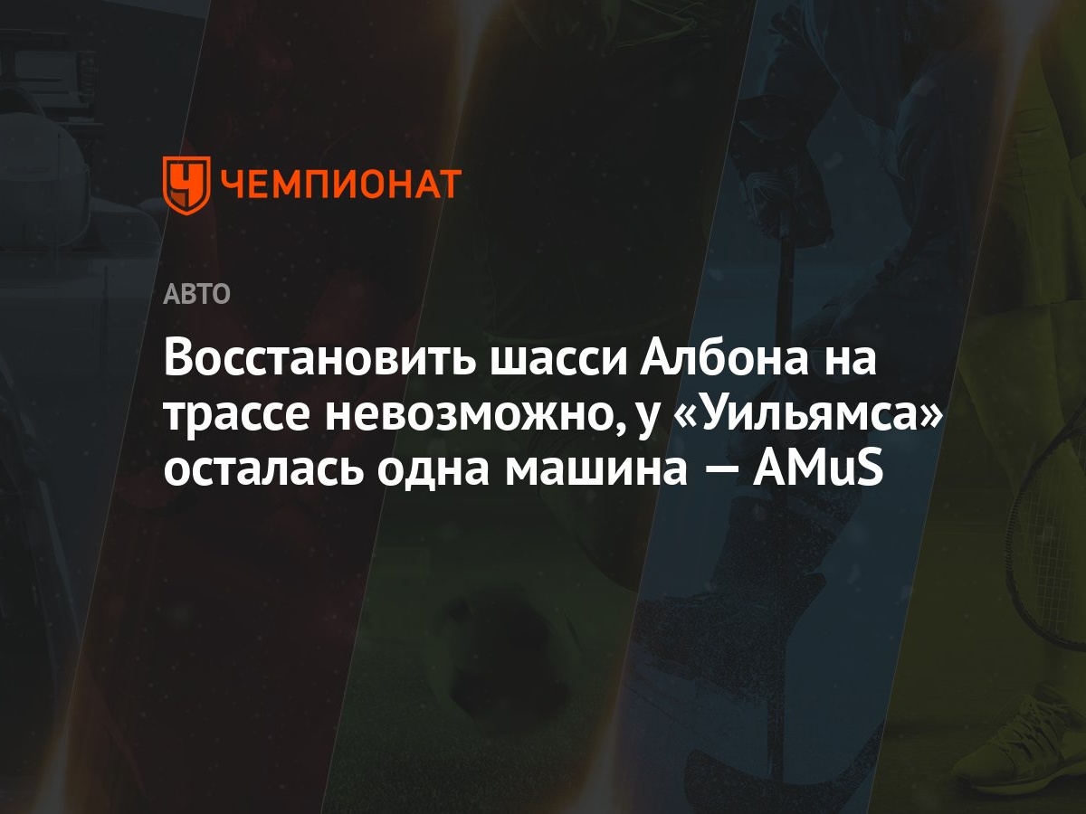 Восстановить шасси Албона на трассе невозможно, у «Уильямса» осталась одна  машина — AMuS - Чемпионат