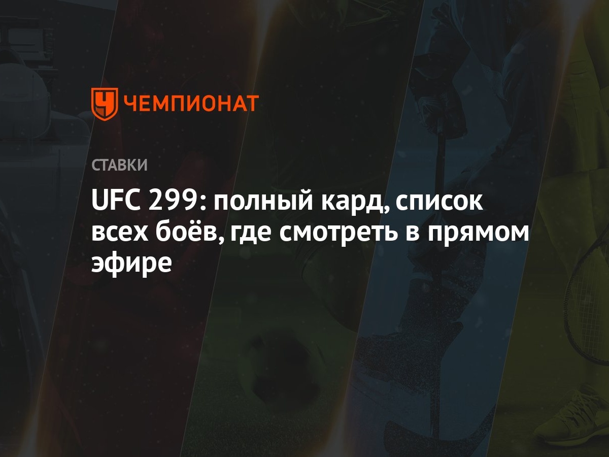 UFC 299: полный кард, список всех боёв, где смотреть в прямом эфире -  Чемпионат