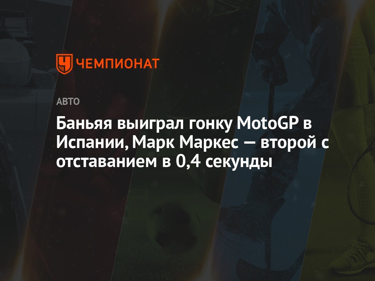 Баньяя выиграл гонку MotoGP в Испании, Марк Маркес — второй с отставанием в  0,4 секунды - Чемпионат