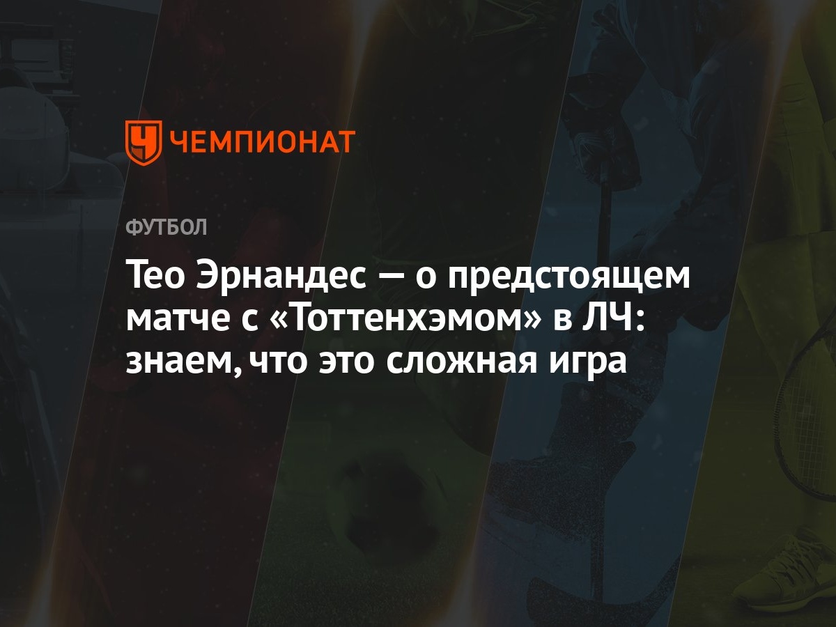 Тео Эрнандес — о предстоящем матче с «Тоттенхэмом» в ЛЧ: знаем, что это  сложная игра