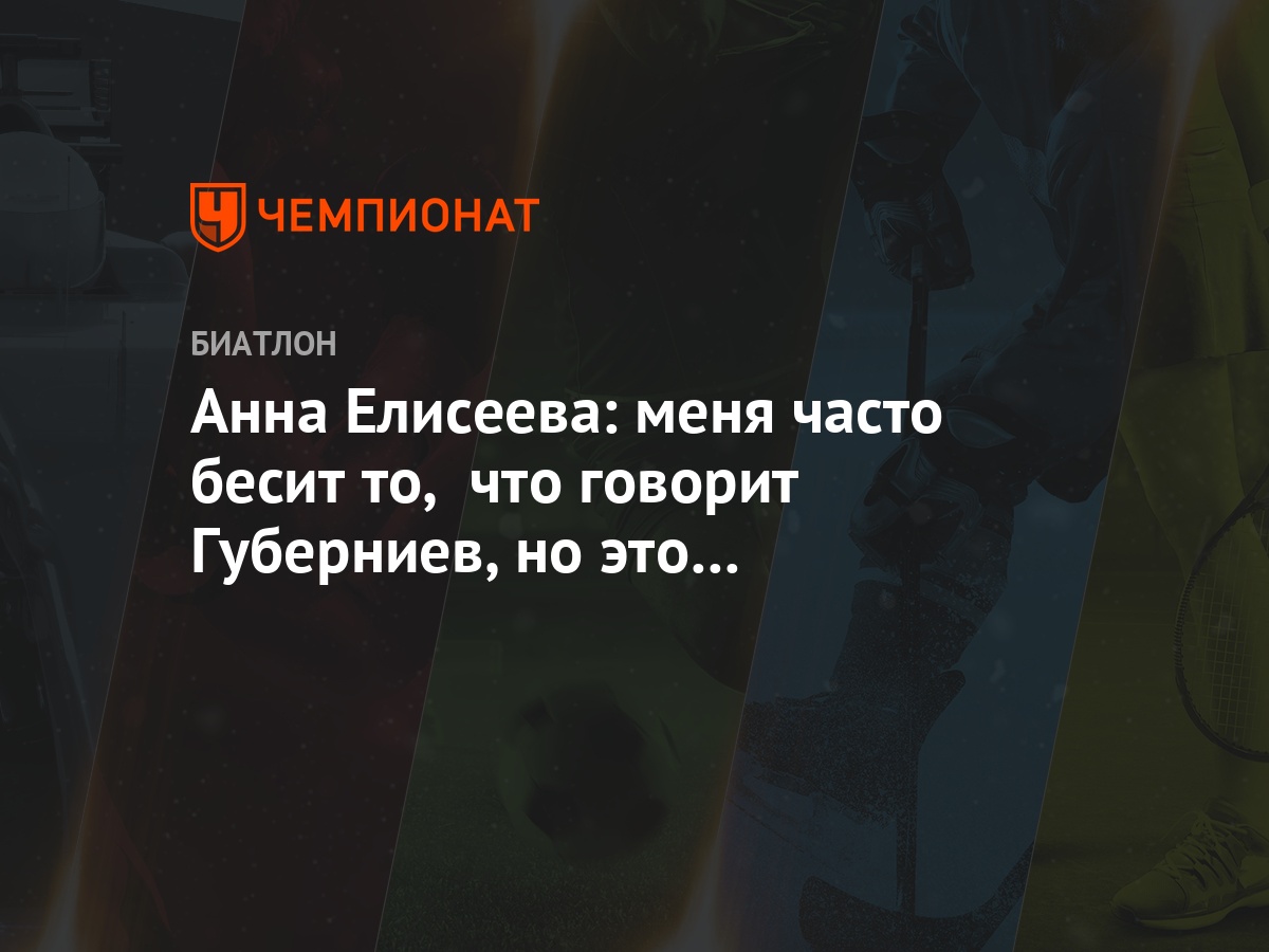 Анна Елисеева: меня часто бесит то, что говорит Губерниев, но это моя  проблема, а не его - Чемпионат