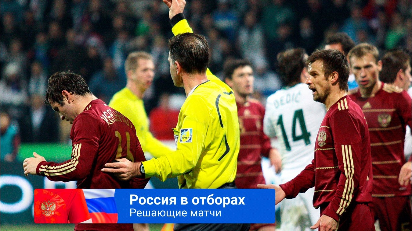 Словения — Россия — 1:0, как Россия не попала на ЧМ-2010 по футболу,  судейский скандал, причины - Чемпионат