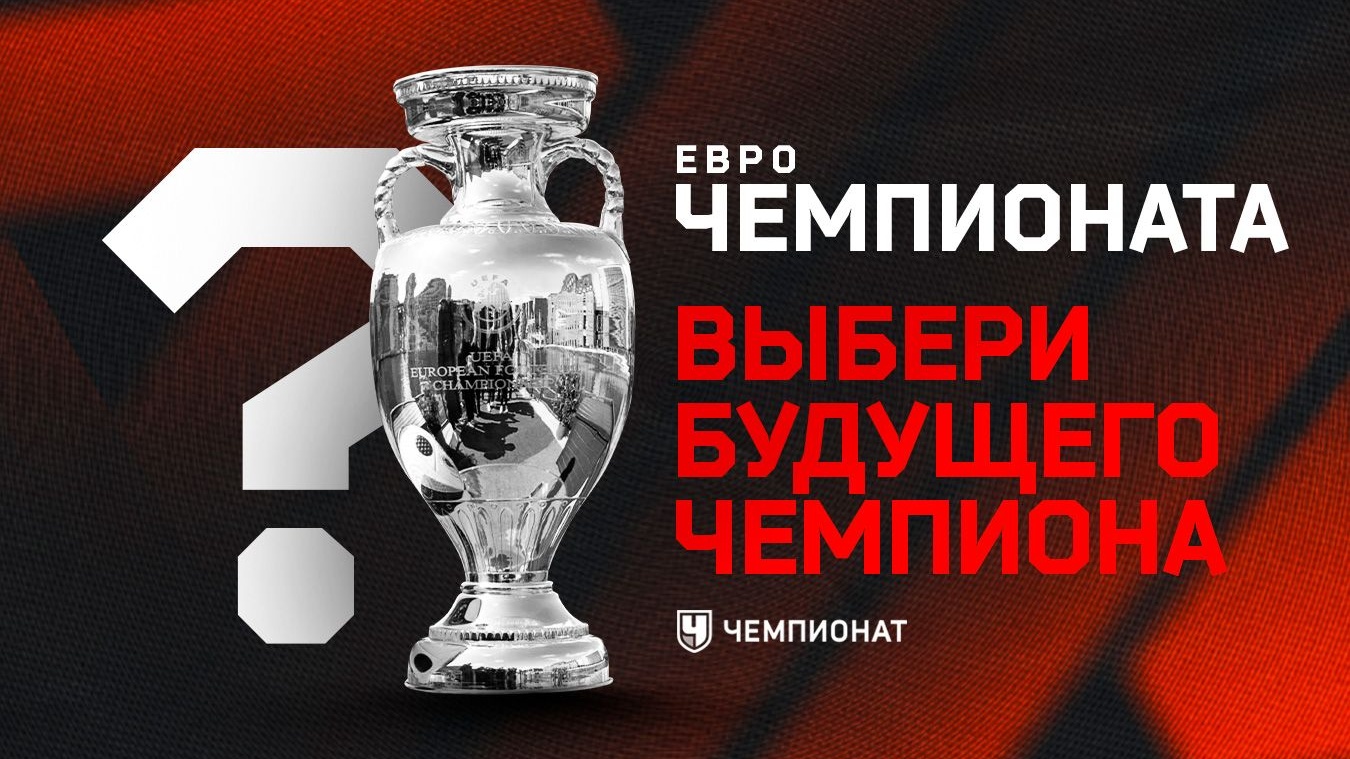 Евро-2024: кто выиграет чемпионат Европы, конкурс прогнозов Чемпионата,  голосование: Англия, Франция, Испания, Италия - Чемпионат