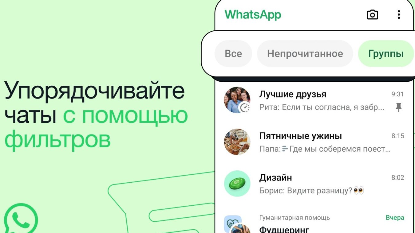 В WhatsApp добавили удобные фильтры чатов - Чемпионат