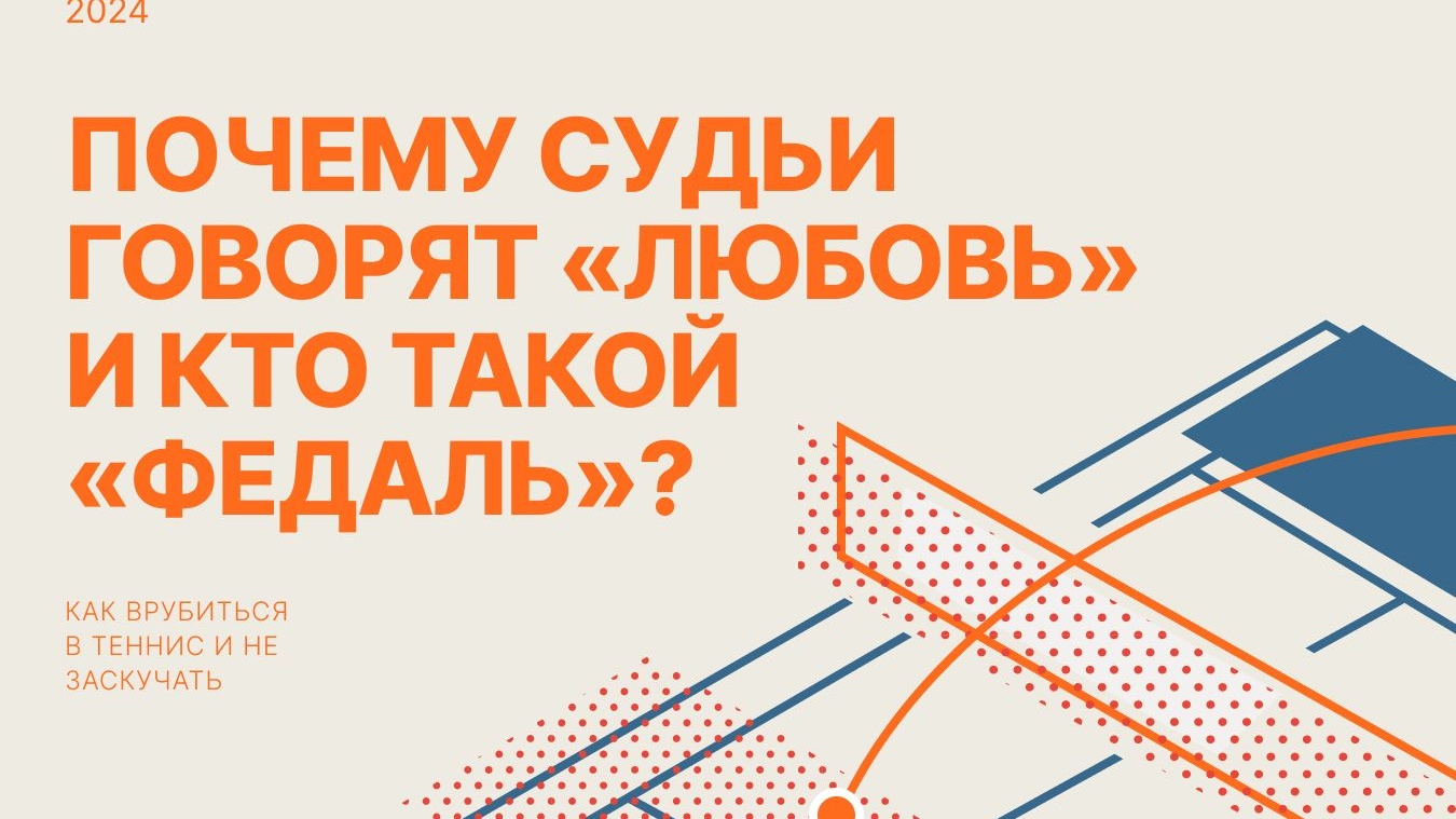 Почему в теннисе такой странный счёт, кто такие Надаль и Федерер и как  научиться отличать форхенд от бэкхенда - Чемпионат