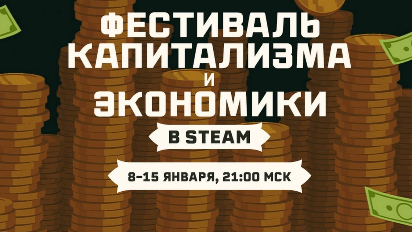 В Steam стартовал Фестиваль капитализма и экономики со скидками на сотни игр  - Чемпионат