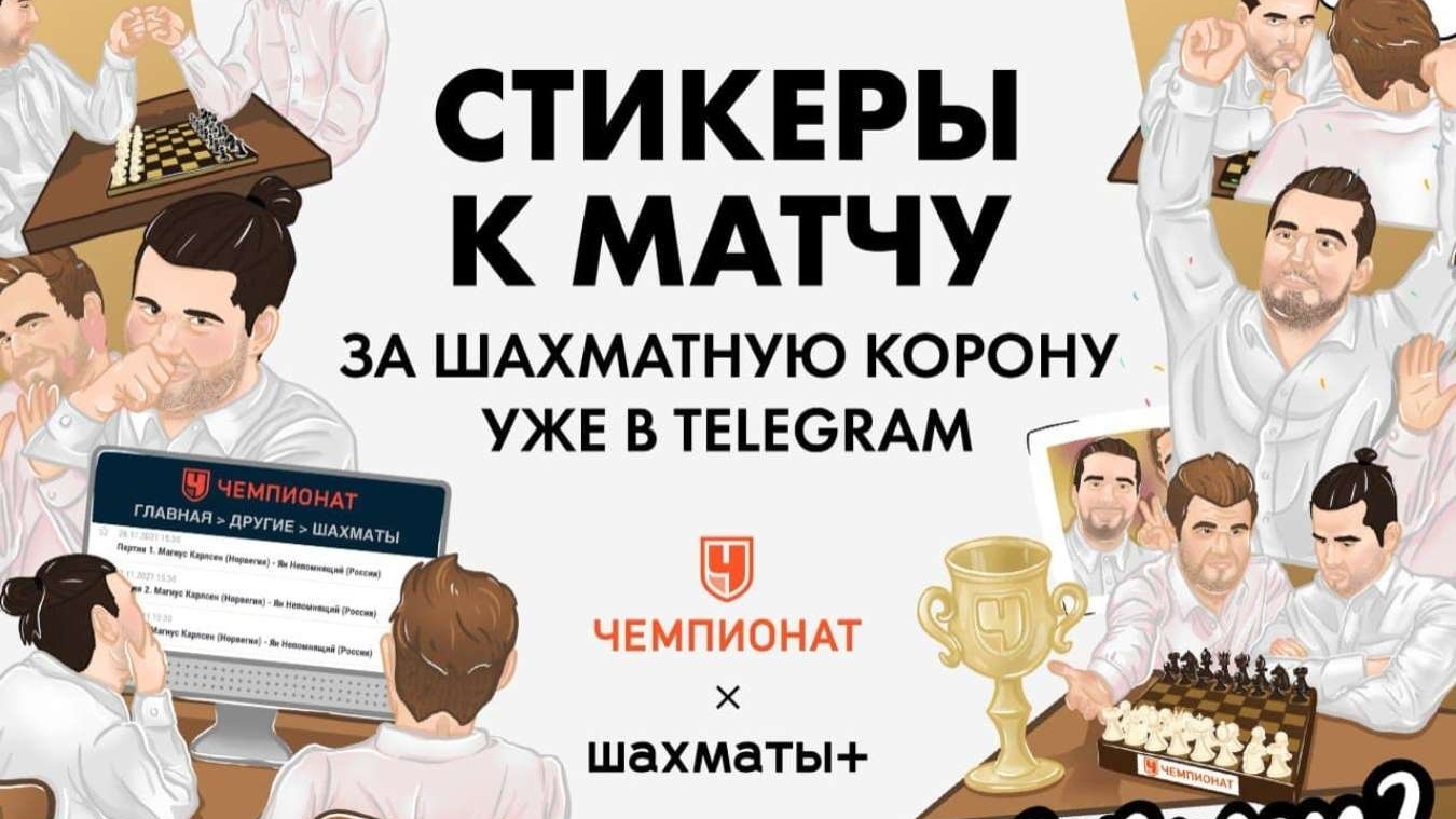 Чемпионат» и «Шахматы+» выпустили в «Телеграм» стикеры к матчу за шахматную  корону - Чемпионат