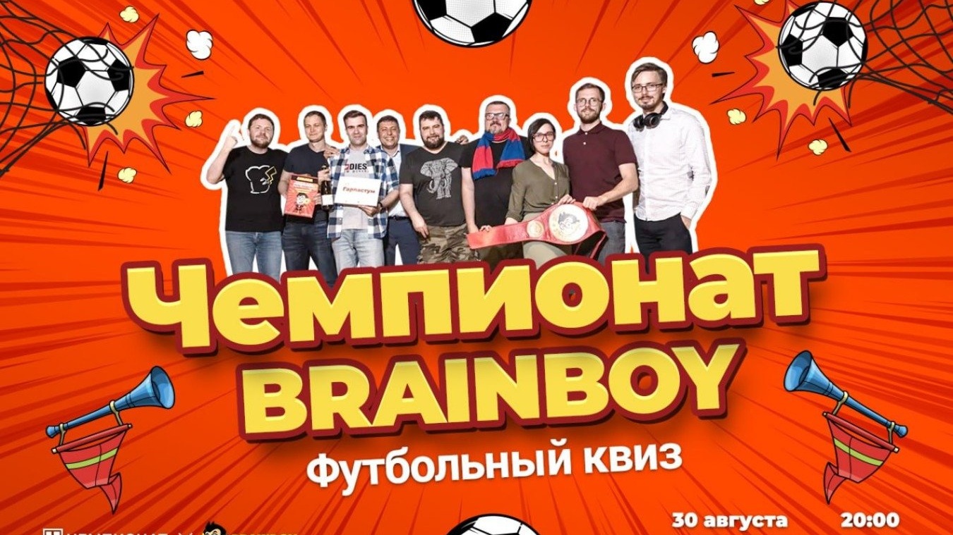 У «Чемпионат Brainboy» новая футбольная игра. Регистрация уже открыта! -  Чемпионат