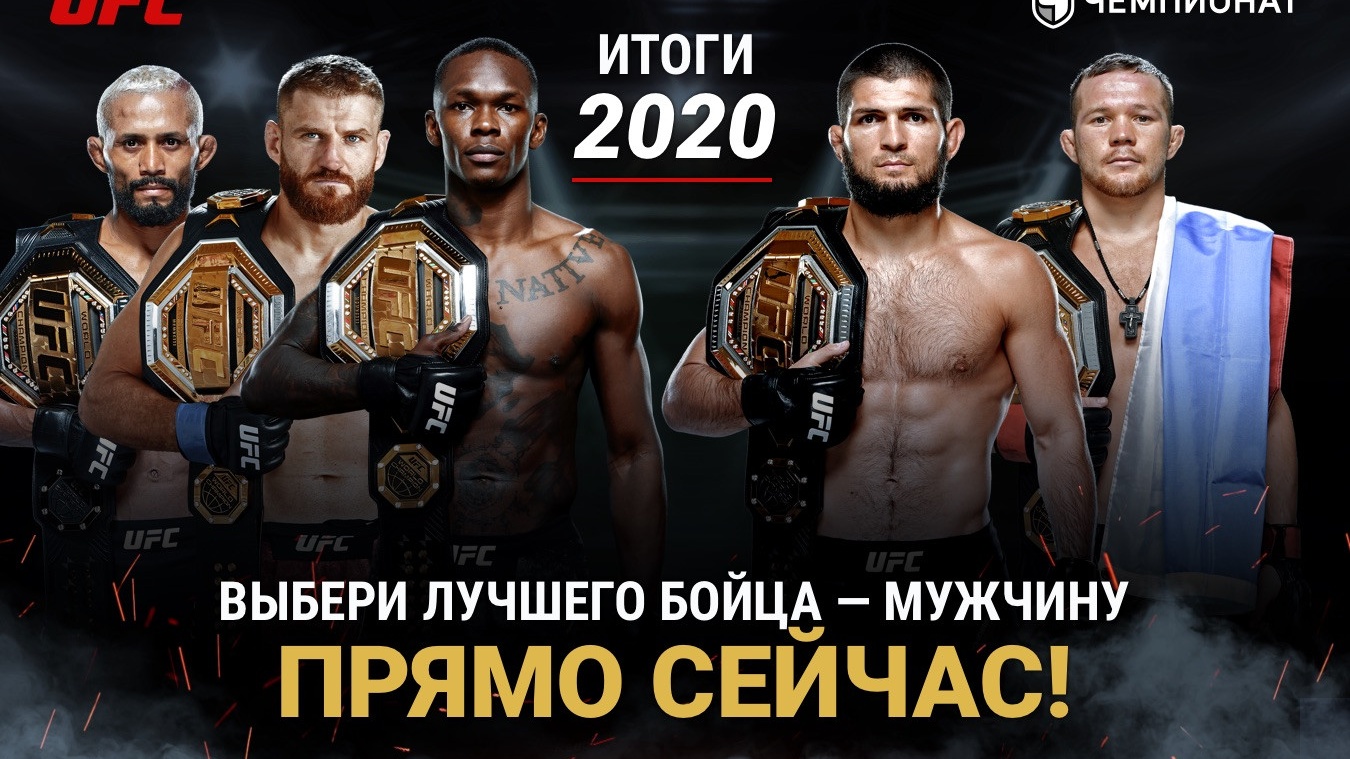 Лучшие бойцы UFC по итогам 2020 года. Рейтинг бойцов ЮФС от читателей  «Чемпионата» - Чемпионат