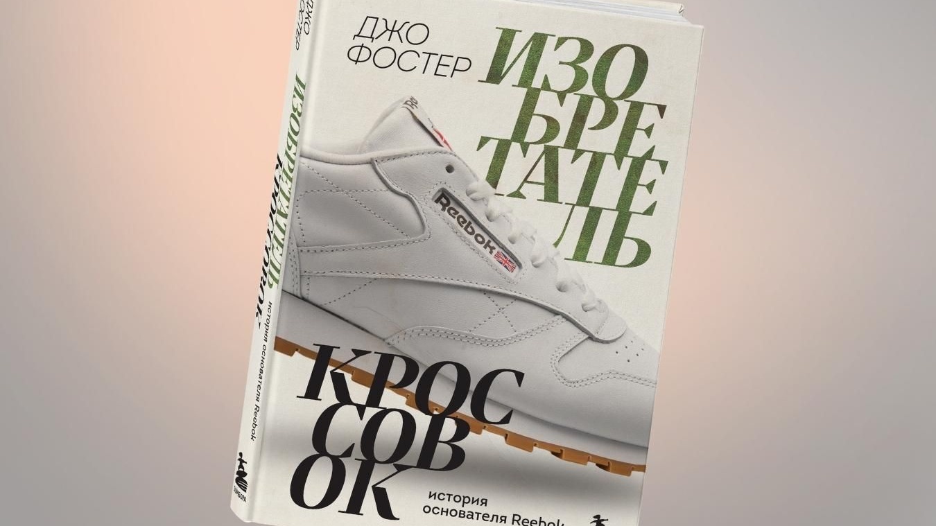 Книга «Изобретатель кроссовок. История основателя Reebok» — как создавался  бренд - Чемпионат