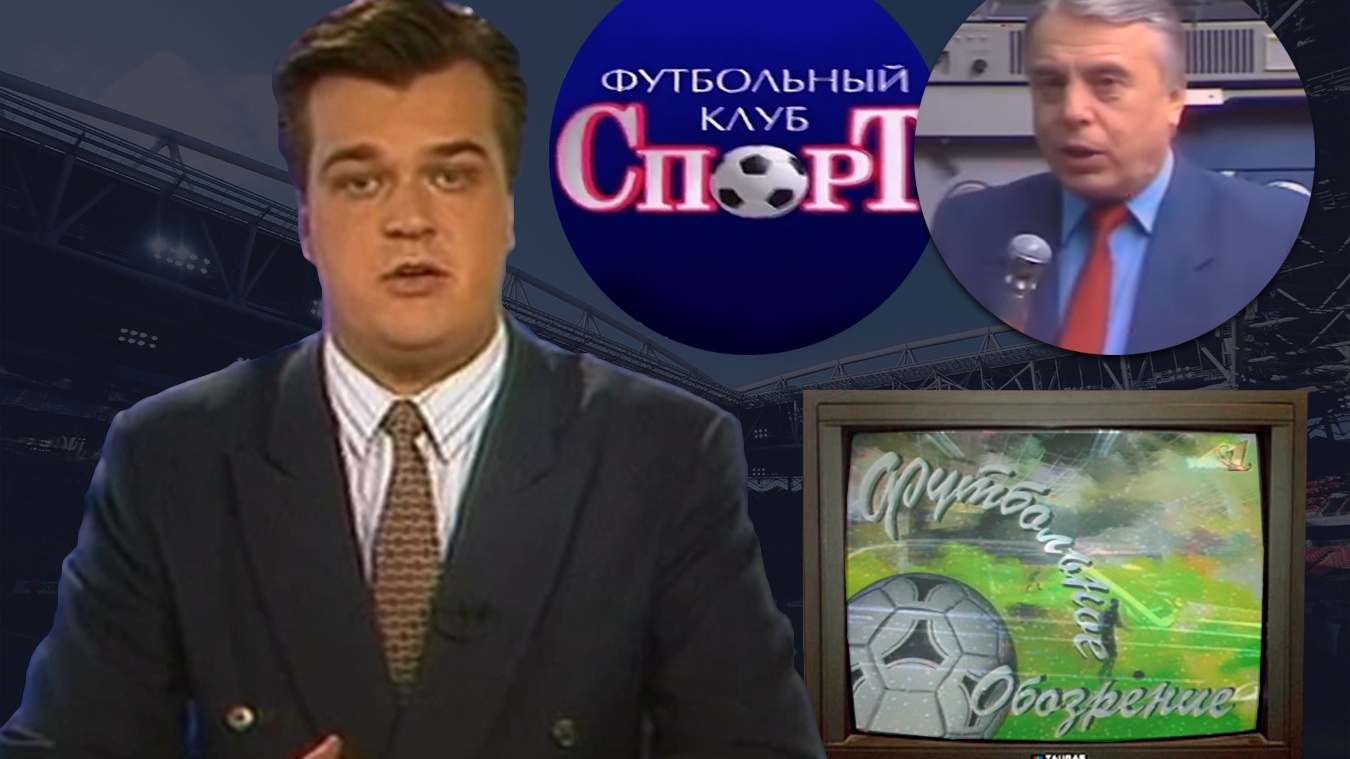 Как показывали футбол в 90-е: «Футбольное обозрение», «Футбольный клуб»,  видео - Чемпионат