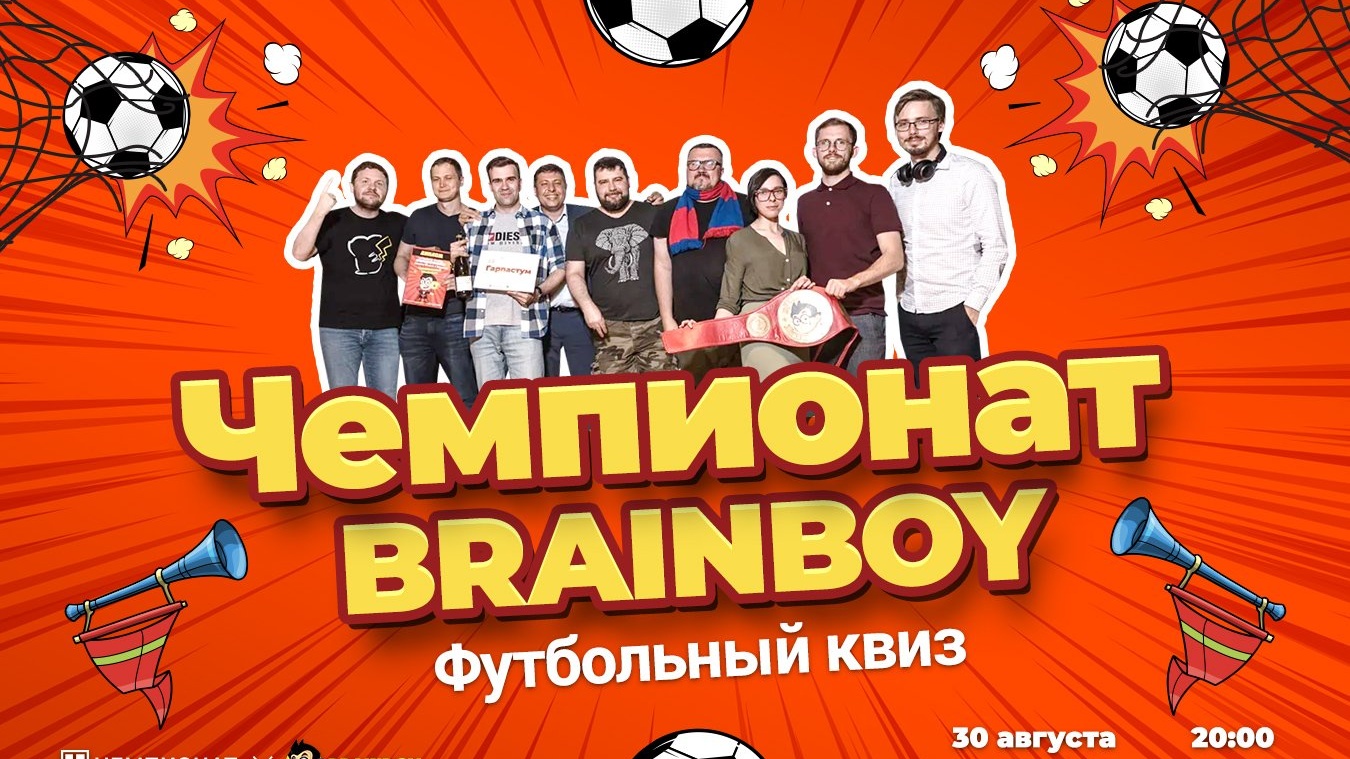 Чемпионат. Brainboy» продолжает регистрацию на футбольную игру! - Чемпионат