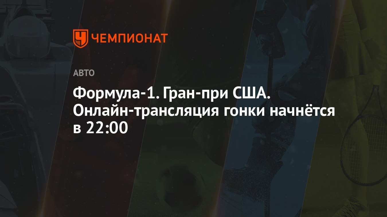 Формула-1. Гран-при США. Онлайн-трансляция гонки начнётся в 22:00 -  Чемпионат