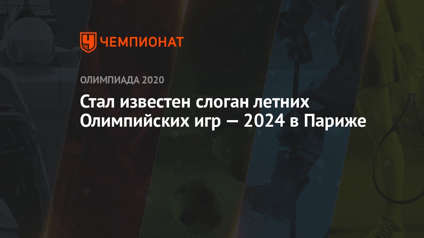 Стал известен слоган летних Олимпийских игр — 2024 в Париже - Чемпионат