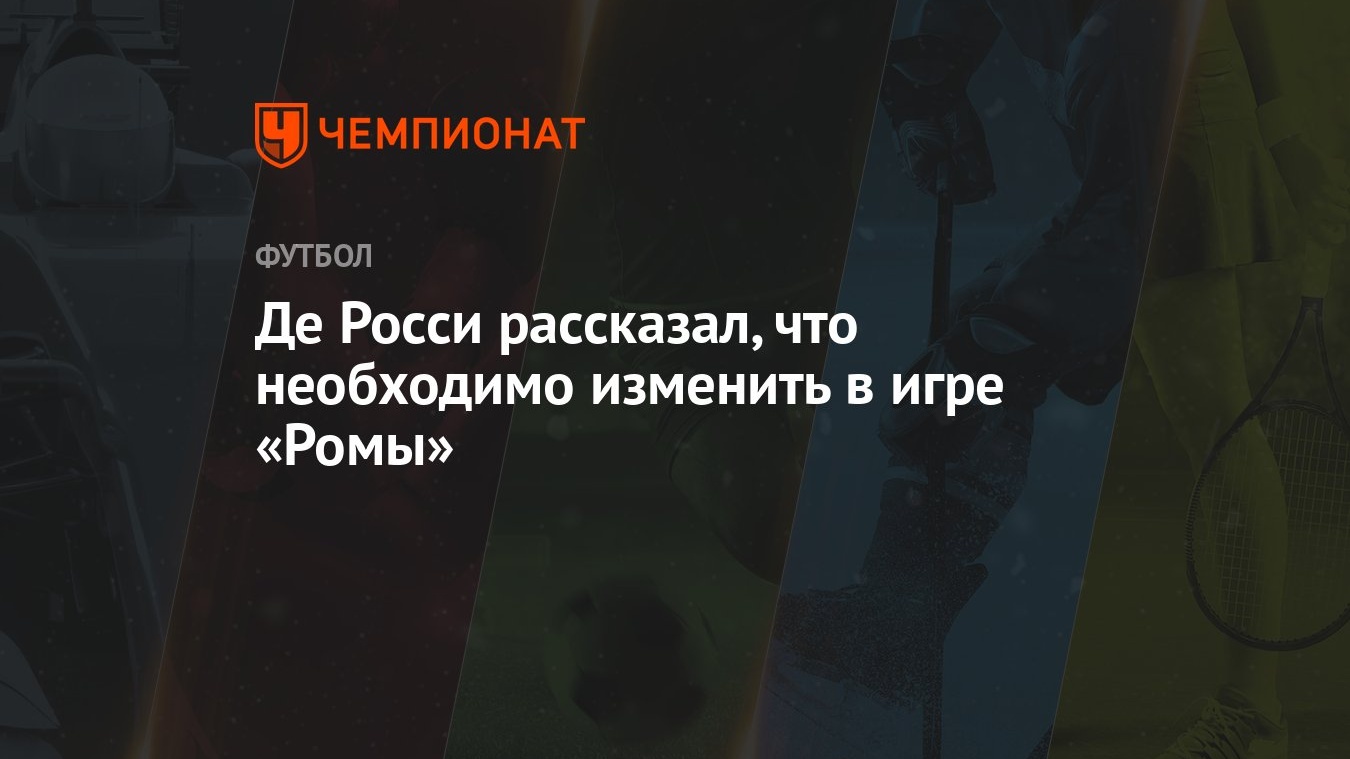 Де Росси рассказал, что необходимо изменить в игре «Ромы»