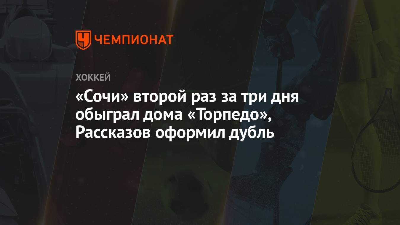 Сочи» второй раз за три дня обыграл дома «Торпедо», Рассказов оформил дубль  - Чемпионат