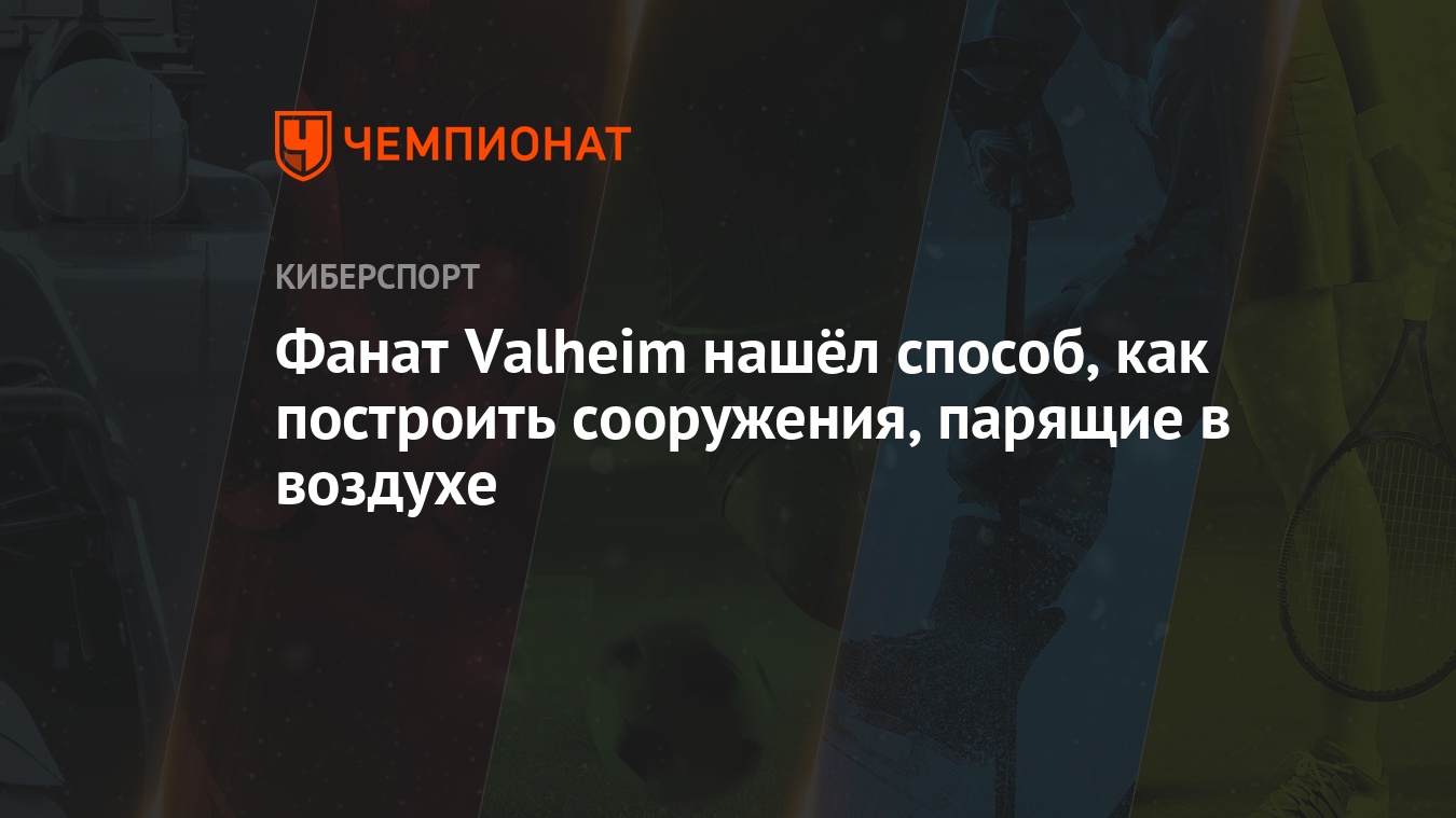 Фанат Valheim нашёл способ, как построить сооружения, парящие в воздухе -  Чемпионат