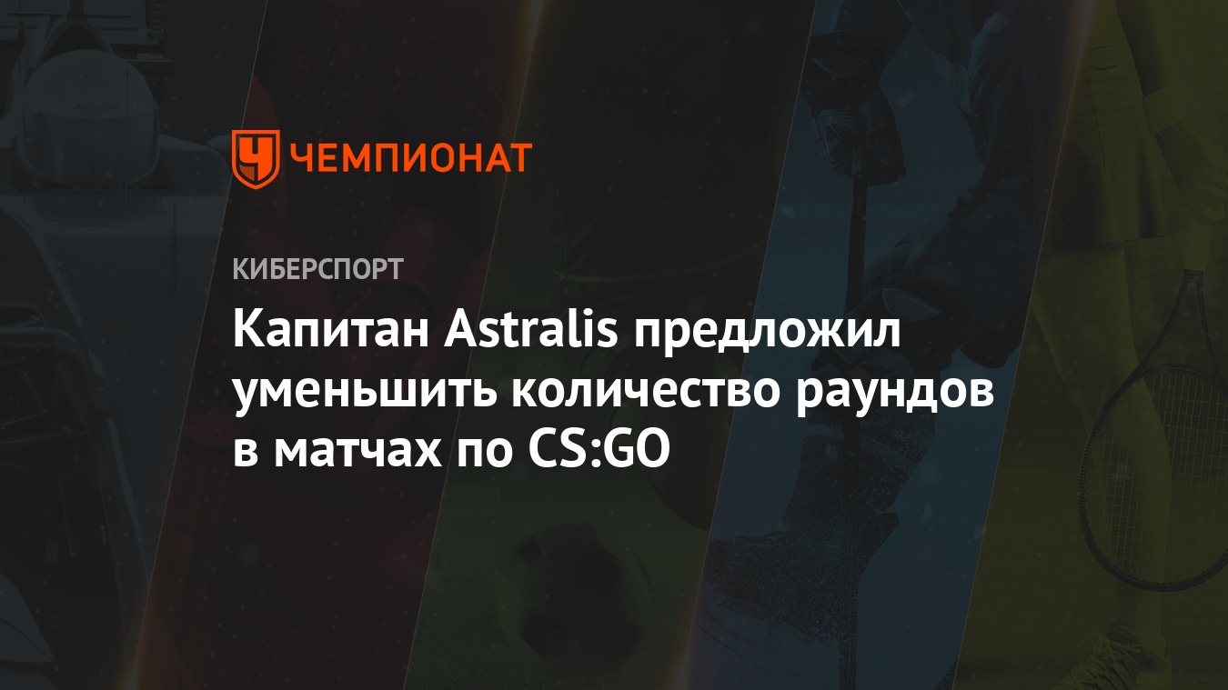 Капитан Astralis предложил уменьшить количество раундов в матчах по CS:GO -  Чемпионат