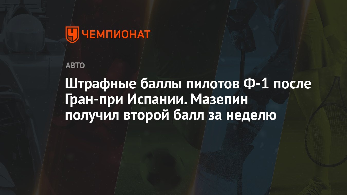 Штрафные баллы пилотов Ф-1 после Гран-при Испании. Мазепин получил второй  балл за неделю - Чемпионат