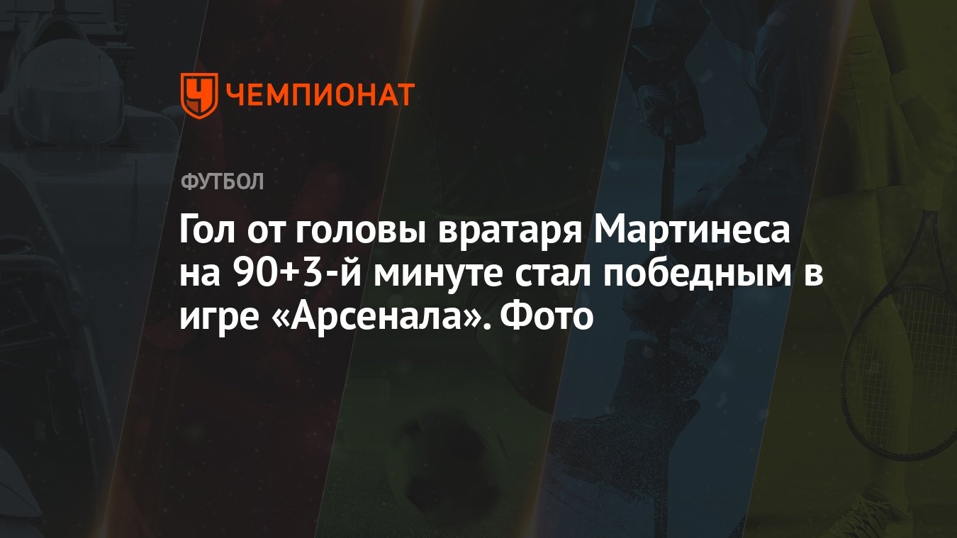 Гол от головы вратаря Мартинеса на 90+3-й минуте стал победным в игре  «Арсенала». Фото - Чемпионат