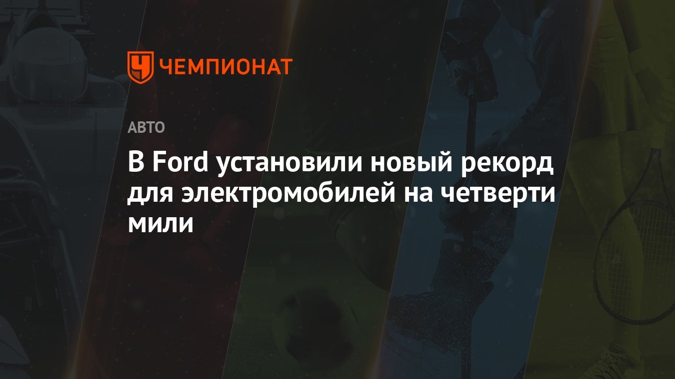 В Ford установили новый рекорд для электромобилей на четверти мили -  Чемпионат