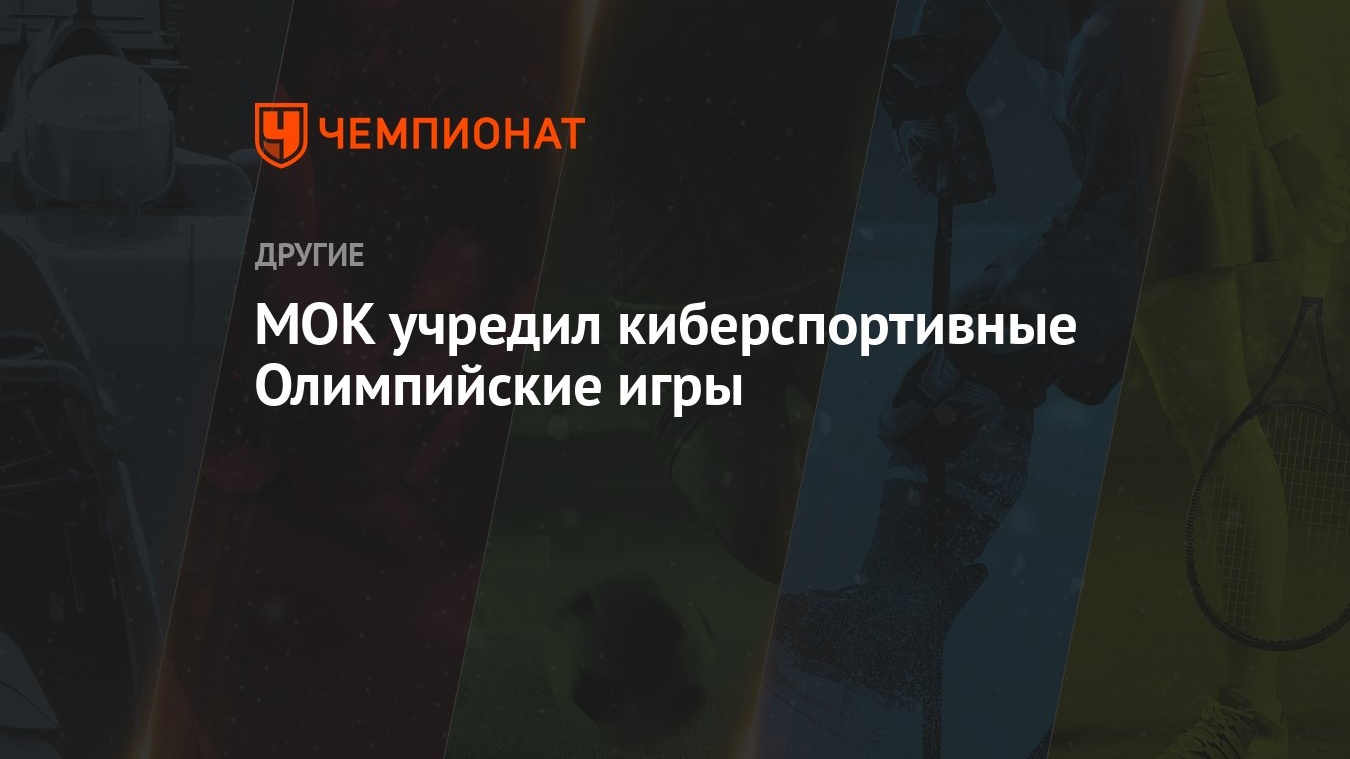 МОК учредил киберспортивные Олимпийские игры