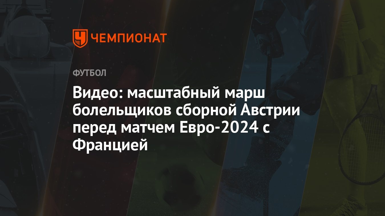 Видео: масштабный марш болельщиков сборной Австрии перед матчем Евро-2024 с  Францией