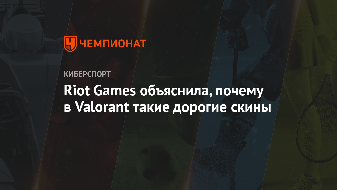 Riot Games объяснила, почему в Valorant такие дорогие скины - Чемпионат