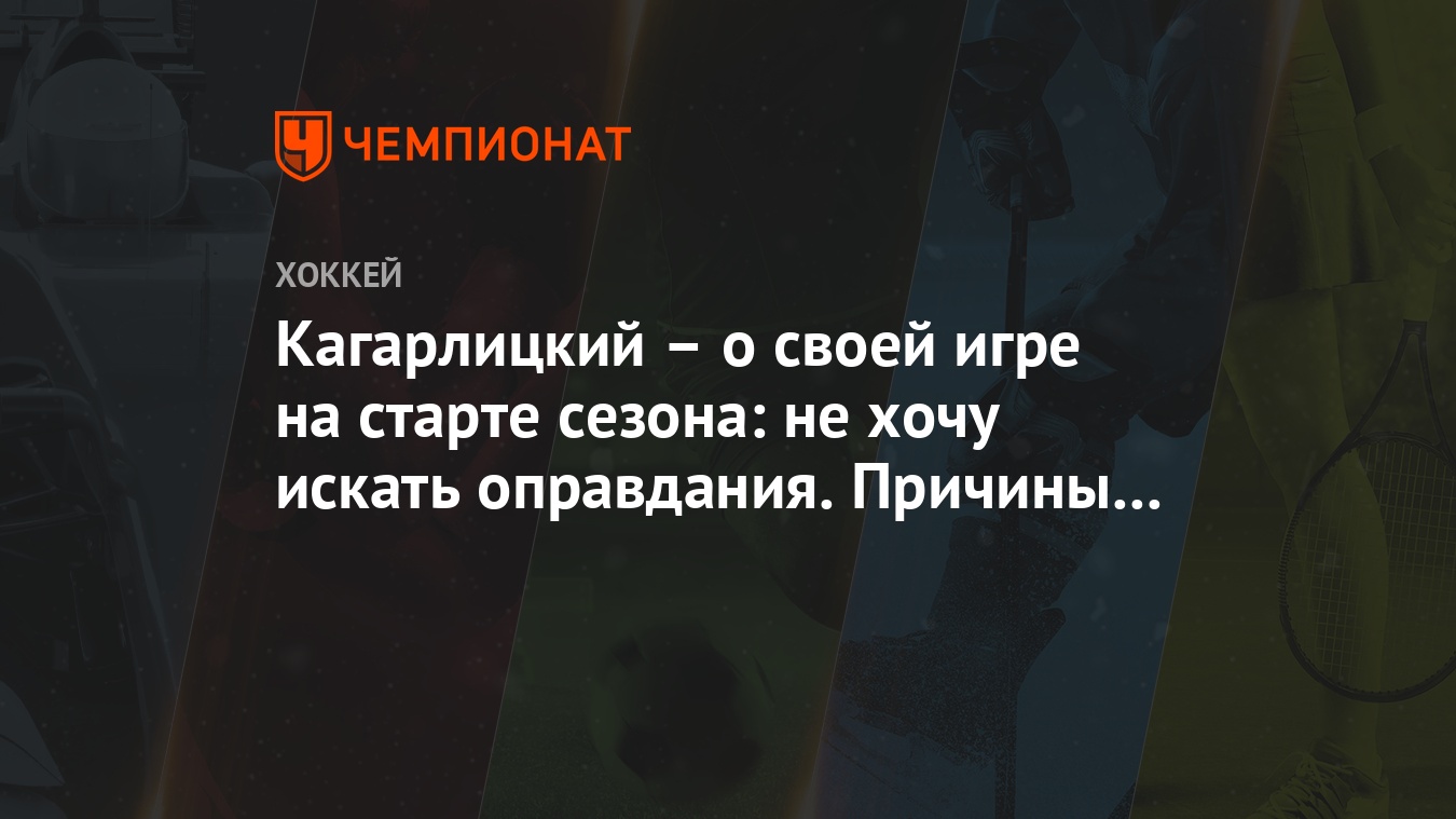 Кагарлицкий – о своей игре на старте сезона: не хочу искать оправдания.  Причины во мне - Чемпионат