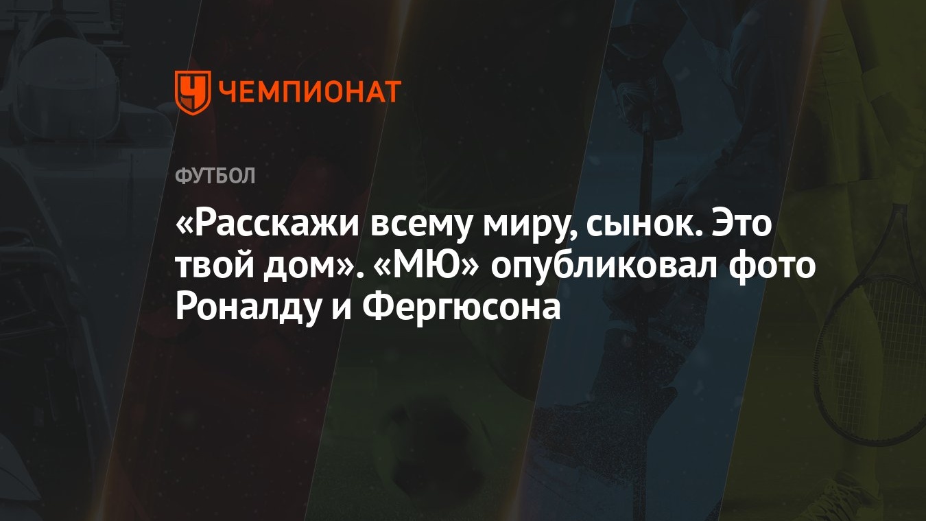 Расскажи всему миру, сынок. Это твой дом». «МЮ» опубликовал фото Роналду и  Фергюсона - Чемпионат