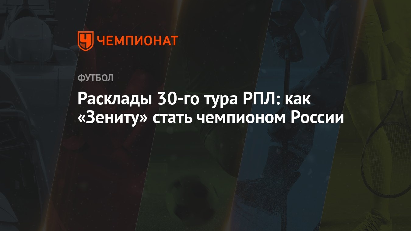 Расклады 30-го тура РПЛ: как «Зениту» стать чемпионом России