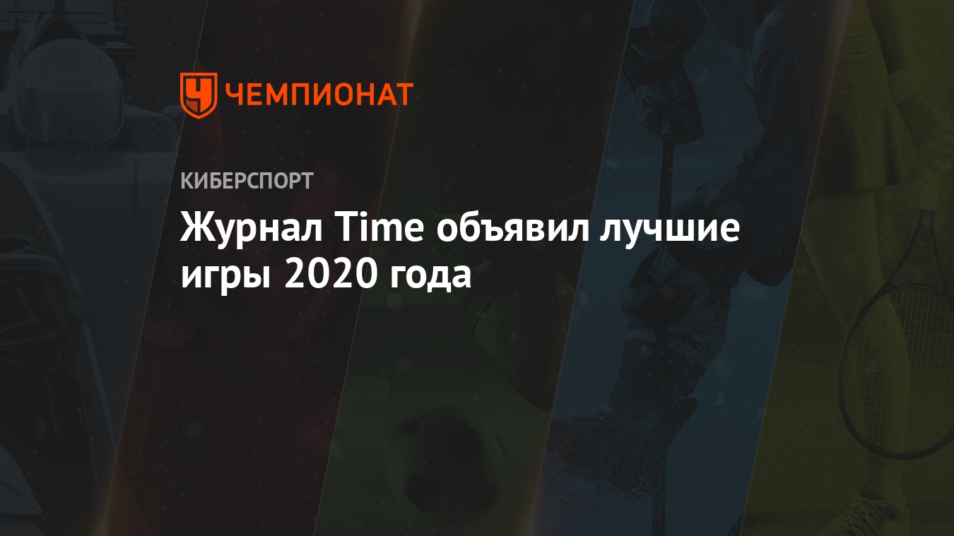 Журнал Time объявил лучшие игры 2020 года - Чемпионат