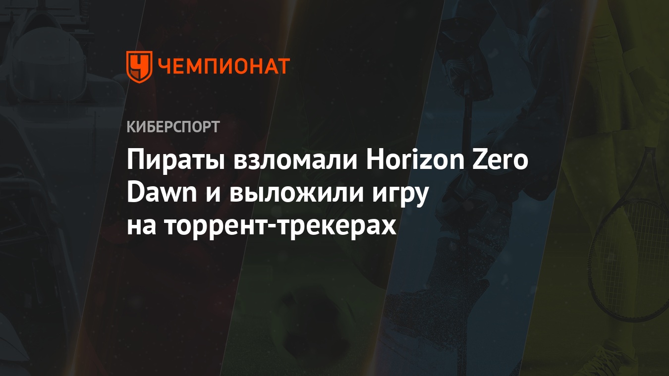 Пираты взломали Horizon Zero Dawn и выложили игру на торрент-трекерах -  Чемпионат