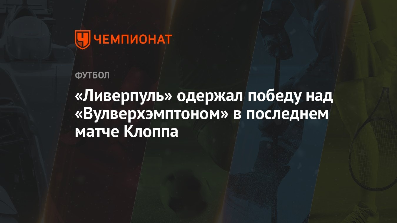 «Ливерпуль» одержал победу над «Вулверхэмптоном» в последнем матче Клоппа