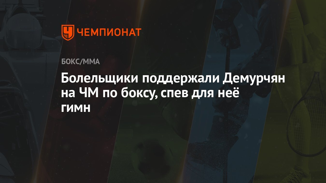 Болельщики поддержали Демурчян на ЧМ по боксу, спев для неё гимн - Чемпионат