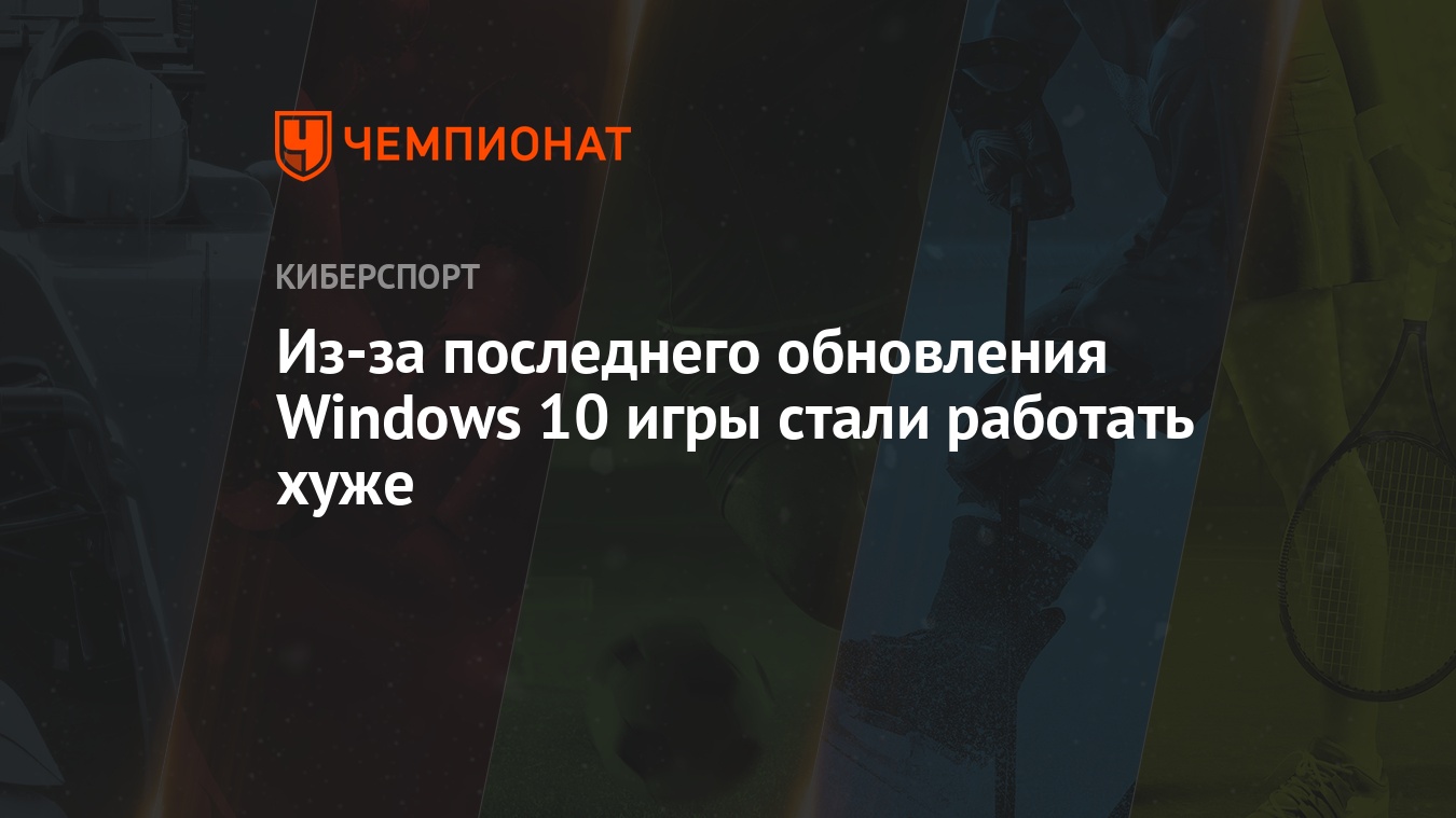 Из-за последнего обновления Windows 10 игры стали работать хуже - Чемпионат