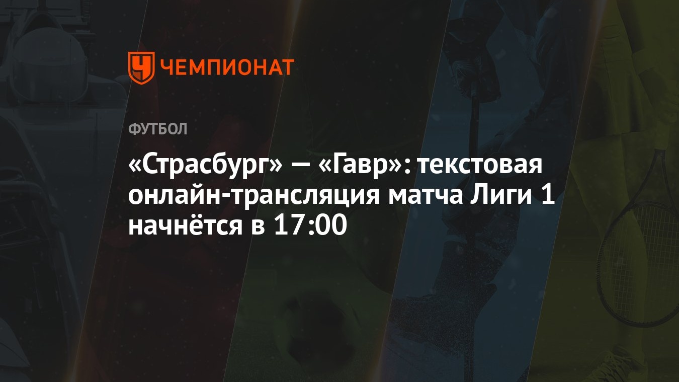 Страсбург» — «Гавр»: текстовая онлайн-трансляция матча Лиги 1 начнётся в  17:00 - Чемпионат