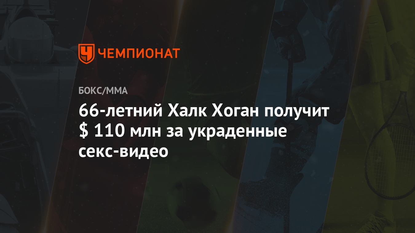 66-летний Халк Хоган получит $ 110 млн за украденные секс-видео - Чемпионат