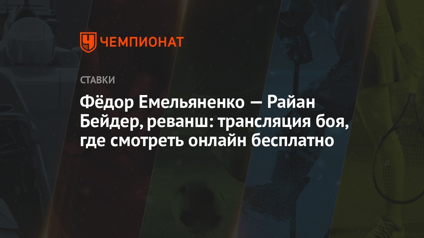 Фёдор Емельяненко — Райан Бейдер, реванш: трансляция боя, где смотреть  онлайн бесплатно - Чемпионат