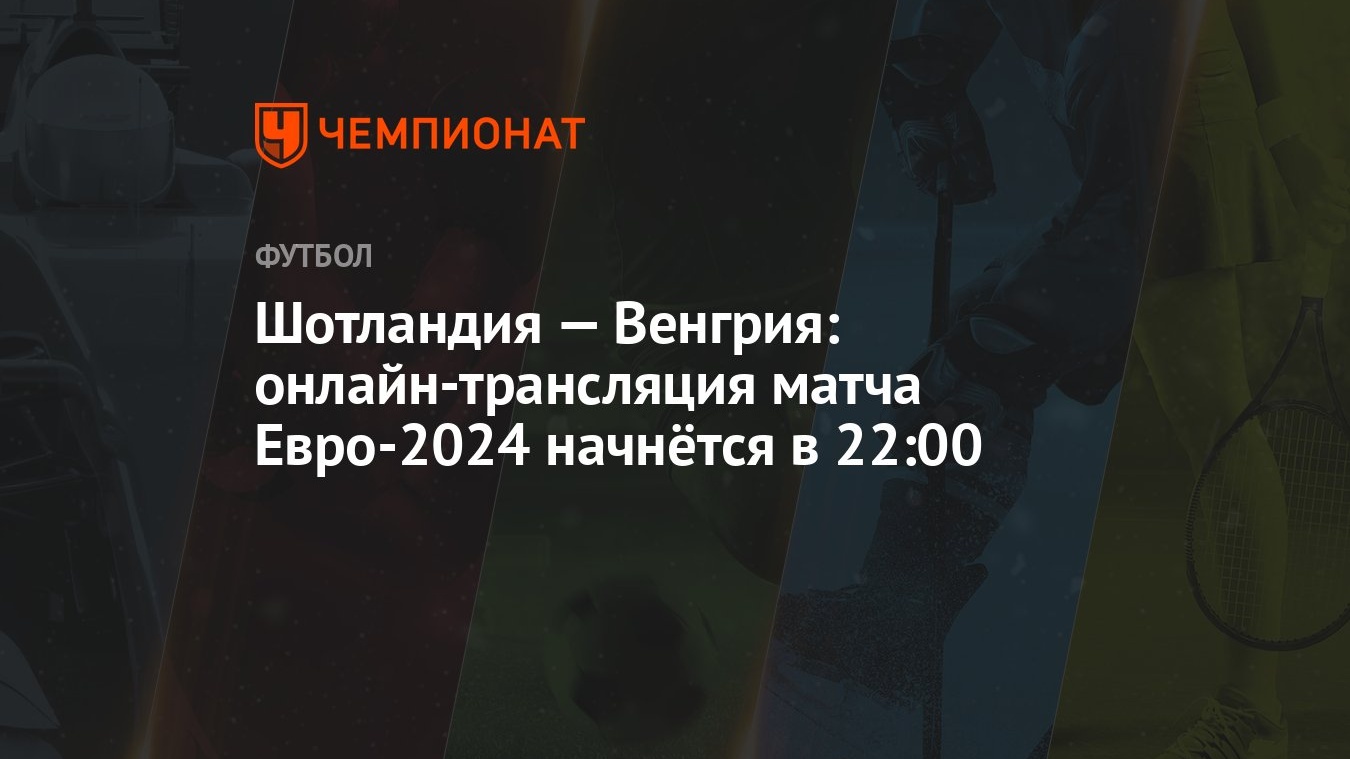 Шотландия — Венгрия: онлайн-трансляция матча Евро-2024 начнётся в 22:00