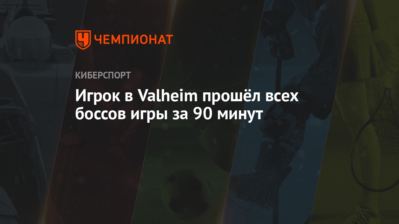 Как пройти всех боссов в Valheim за 1,5 часа - Чемпионат