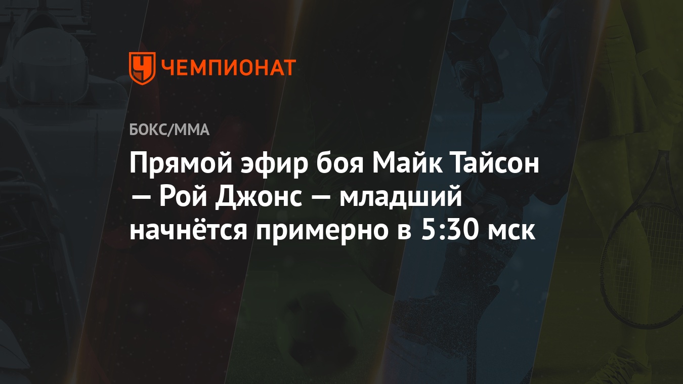 Майк Тайсон — Рой Джонс: прямой эфир боя, бесплатная трансляция на Рен ТВ -  Чемпионат