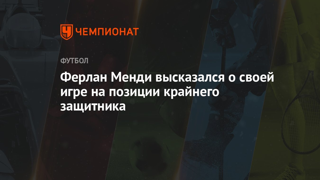 Ферлан Менди высказался о своей игре на позиции крайнего защитника