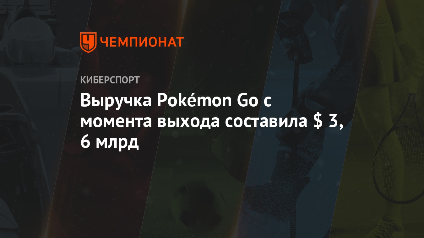 Выручка Pokémon Go с момента выхода составила $ 3,6 млрд - Чемпионат