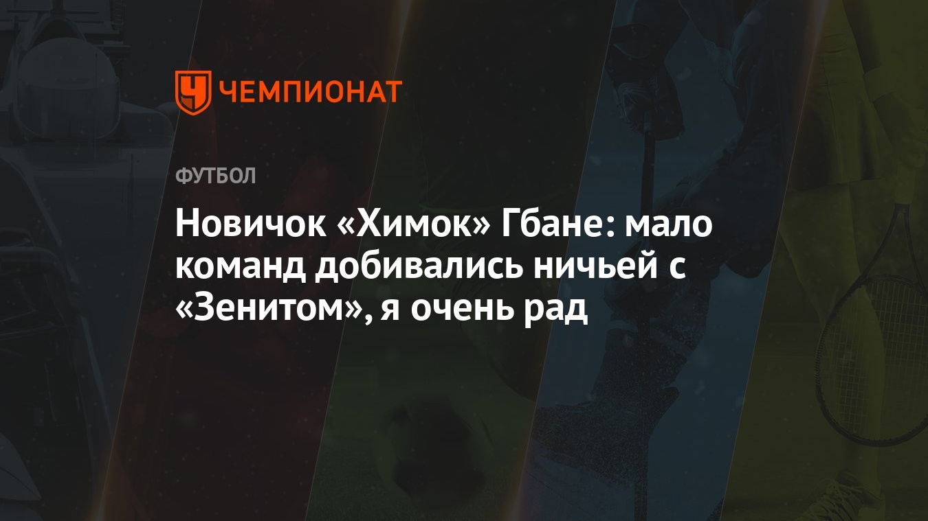 Новичок «Химок» Гбане: мало команд добивались ничьей с «Зенитом», я очень  рад - Чемпионат