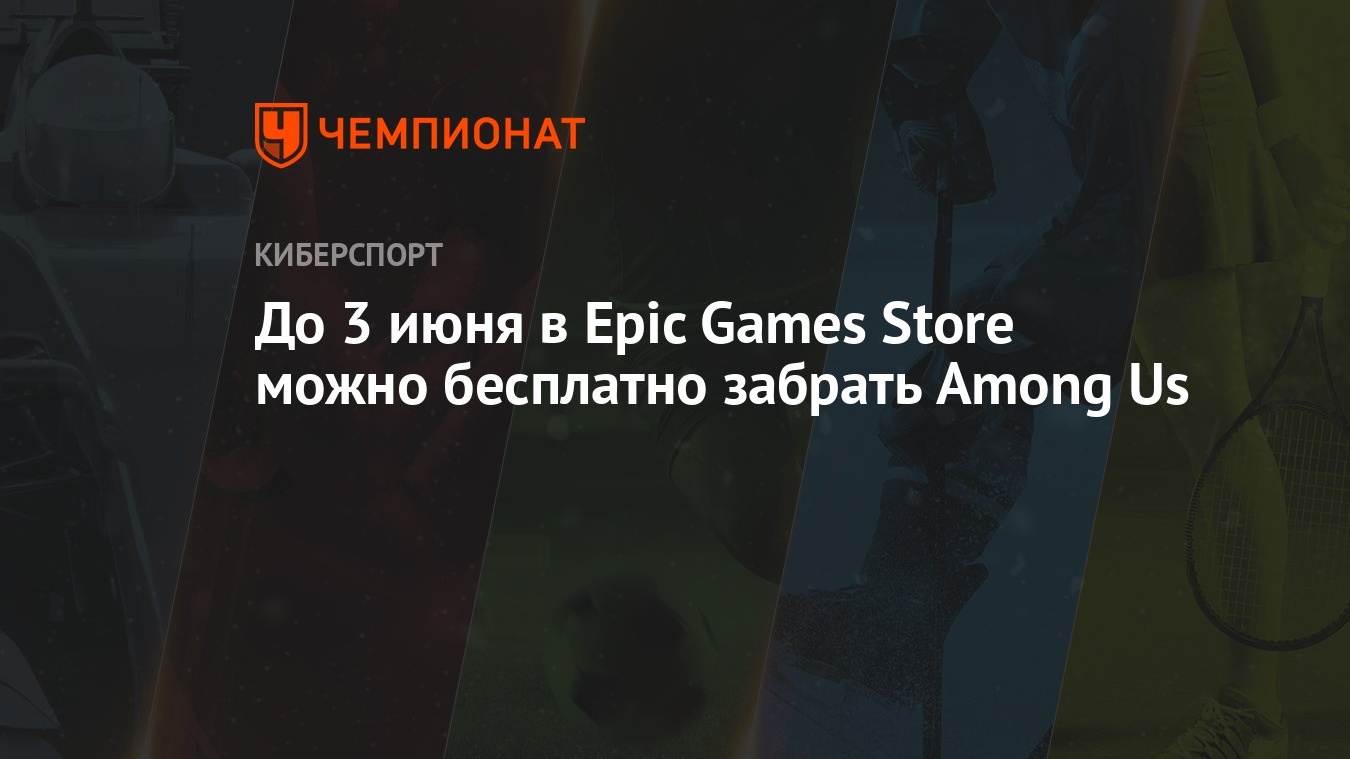 Амонг Ас: как получить бесплатно в Epic Games Store - Чемпионат