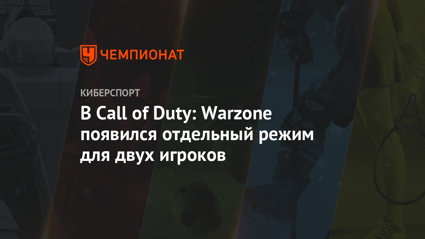 В Call of Duty: Warzone появился отдельный режим для двух игроков -  Чемпионат