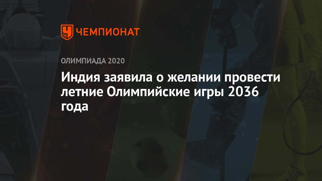 Индия заявила о желании провести летние Олимпийские игры 2036 года -  Чемпионат