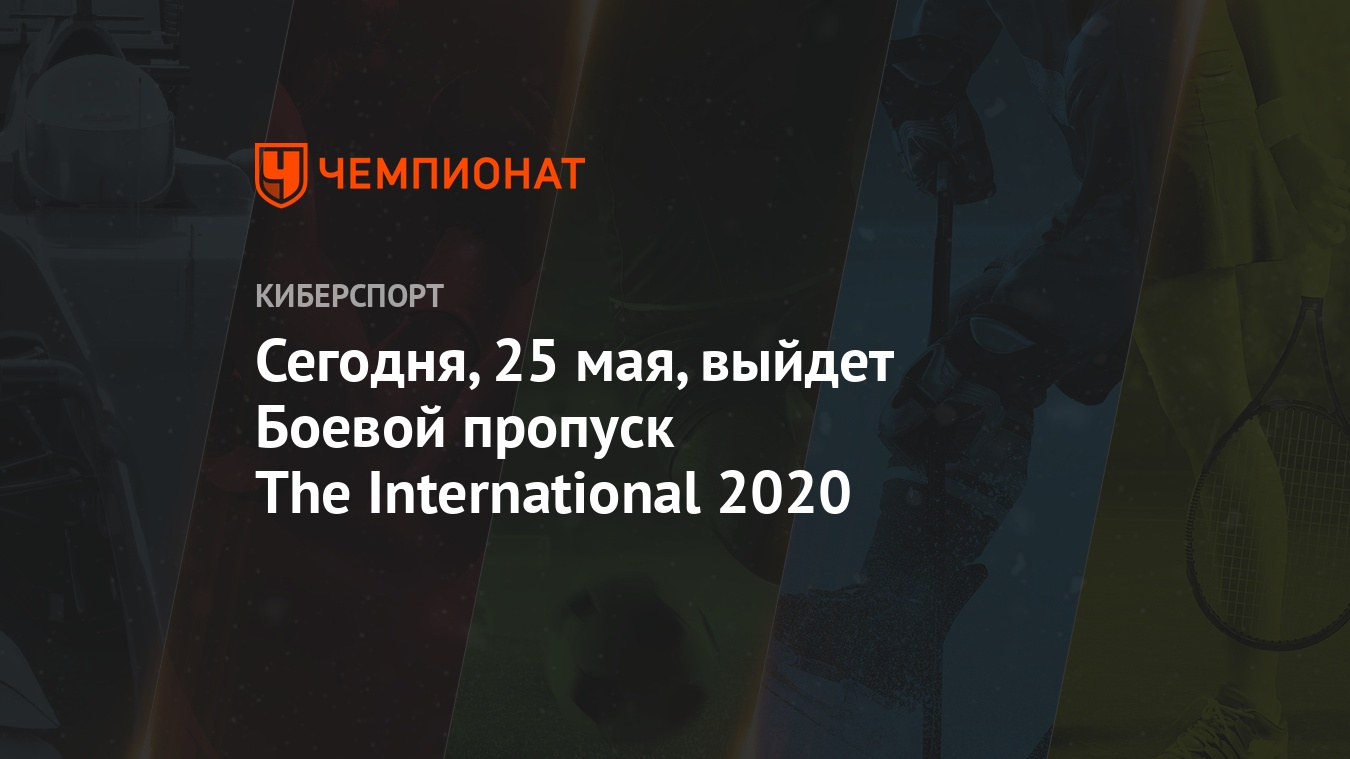 Сегодня, 25 мая, выйдет Боевой пропуск The International 2020 - Чемпионат