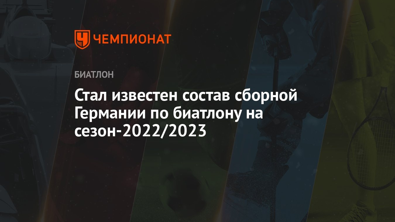 Стал известен состав сборной Германии по биатлону на сезон-2022/2023 -  Чемпионат